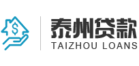 泰州正规贷款公司